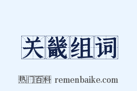 关畿组词是什么意思的图片